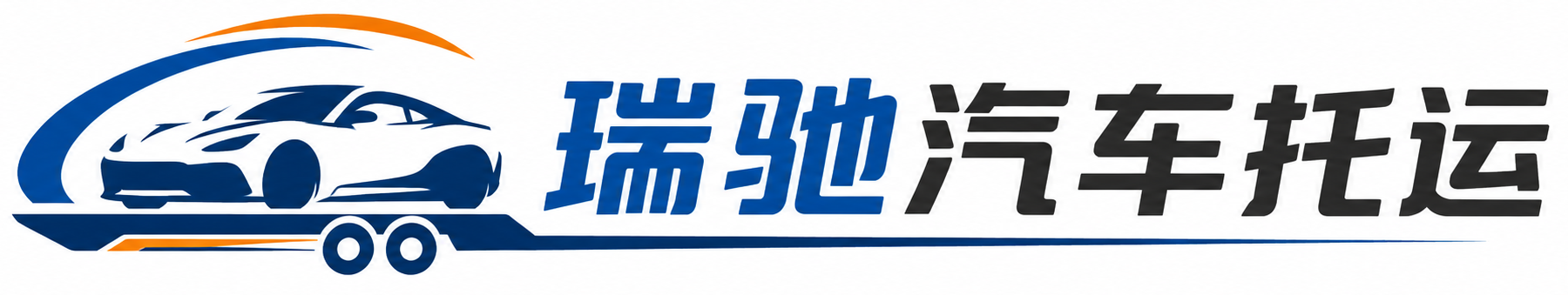 襄汾县瑞驰｜汽车托运_轿车托运_私家车异地运车_新能源车辆托运